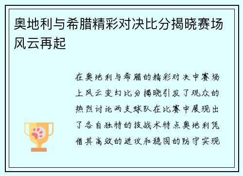 奥地利与希腊精彩对决比分揭晓赛场风云再起