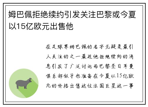 姆巴佩拒绝续约引发关注巴黎或今夏以15亿欧元出售他
