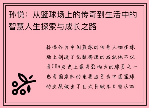 孙悦：从篮球场上的传奇到生活中的智慧人生探索与成长之路