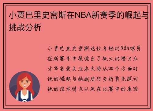 小贾巴里史密斯在NBA新赛季的崛起与挑战分析