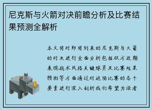 尼克斯与火箭对决前瞻分析及比赛结果预测全解析