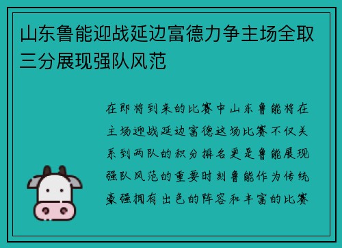 山东鲁能迎战延边富德力争主场全取三分展现强队风范