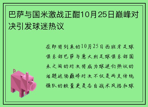 巴萨与国米激战正酣10月25日巅峰对决引发球迷热议