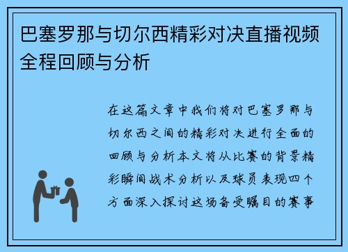巴塞罗那与切尔西精彩对决直播视频全程回顾与分析
