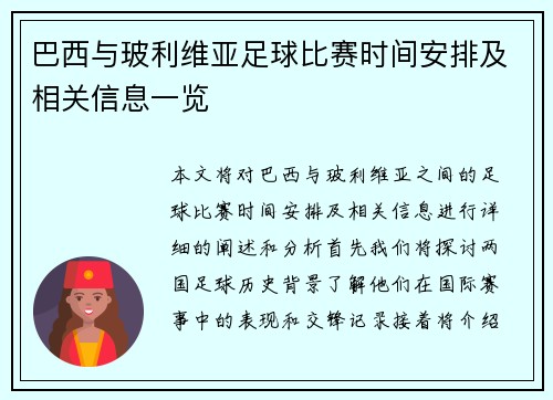 巴西与玻利维亚足球比赛时间安排及相关信息一览