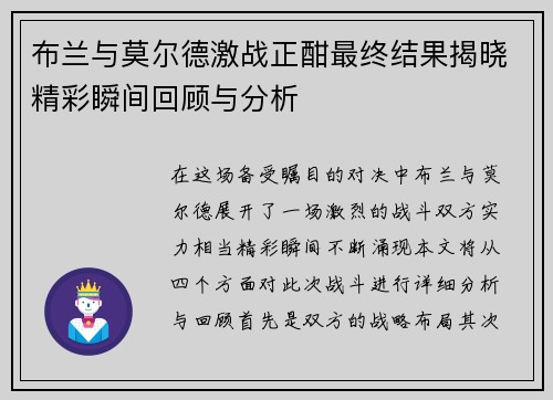布兰与莫尔德激战正酣最终结果揭晓精彩瞬间回顾与分析