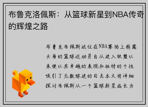 布鲁克洛佩斯：从篮球新星到NBA传奇的辉煌之路