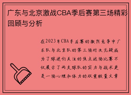 广东与北京激战CBA季后赛第三场精彩回顾与分析