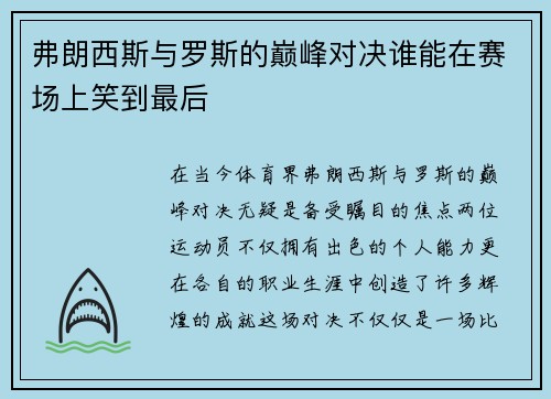 弗朗西斯与罗斯的巅峰对决谁能在赛场上笑到最后