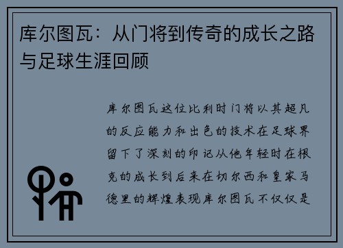库尔图瓦：从门将到传奇的成长之路与足球生涯回顾