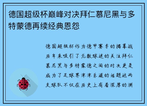 德国超级杯巅峰对决拜仁慕尼黑与多特蒙德再续经典恩怨