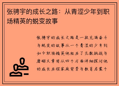 张骋宇的成长之路：从青涩少年到职场精英的蜕变故事