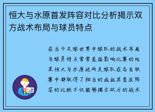恒大与水原首发阵容对比分析揭示双方战术布局与球员特点