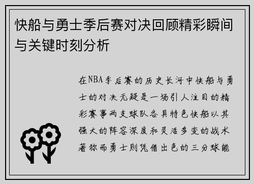 快船与勇士季后赛对决回顾精彩瞬间与关键时刻分析
