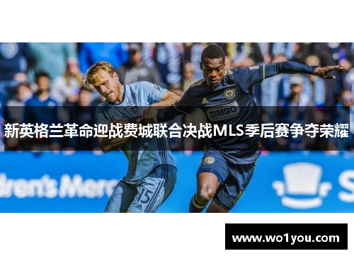 新英格兰革命迎战费城联合决战MLS季后赛争夺荣耀