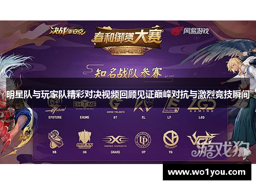 明星队与玩家队精彩对决视频回顾见证巅峰对抗与激烈竞技瞬间