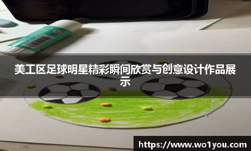 美工区足球明星精彩瞬间欣赏与创意设计作品展示