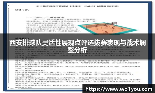 西安排球队灵活性展现点评选拔赛表现与战术调整分析