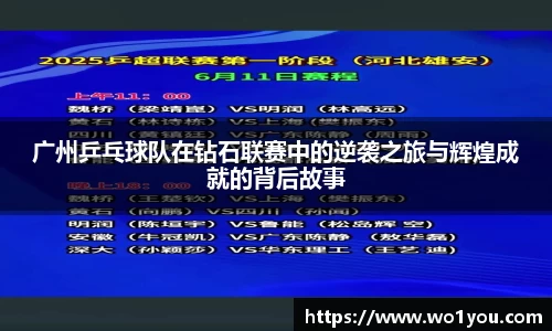 广州乒乓球队在钻石联赛中的逆袭之旅与辉煌成就的背后故事