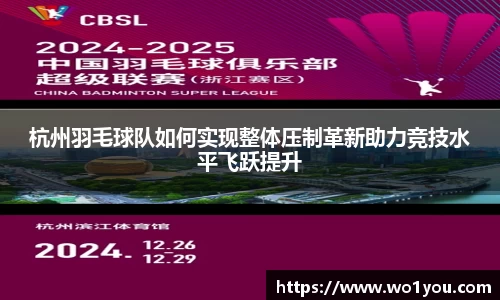 杭州羽毛球队如何实现整体压制革新助力竞技水平飞跃提升
