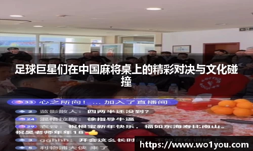 足球巨星们在中国麻将桌上的精彩对决与文化碰撞