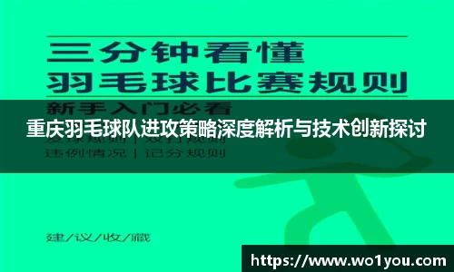 重庆羽毛球队进攻策略深度解析与技术创新探讨
