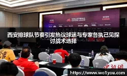 西安排球队节奏引发热议球迷与专家各执己见探讨战术选择
