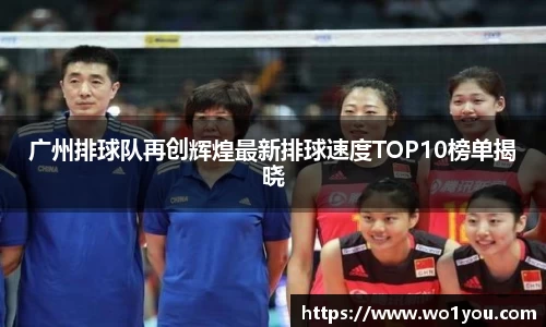 广州排球队再创辉煌最新排球速度TOP10榜单揭晓