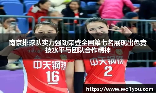 南京排球队实力强劲荣登全国第七名展现出色竞技水平与团队合作精神