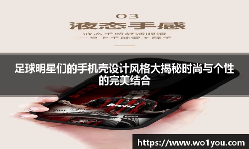 足球明星们的手机壳设计风格大揭秘时尚与个性的完美结合